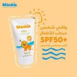 بلانكي واقي من الشمس بمعامل حماية 50+ للاطفال 120 مل