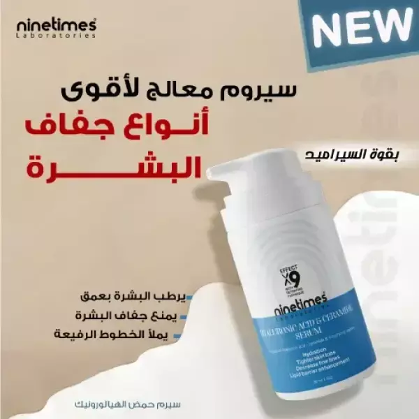 حمض الهيالورونيك والسيراميد 30 مل