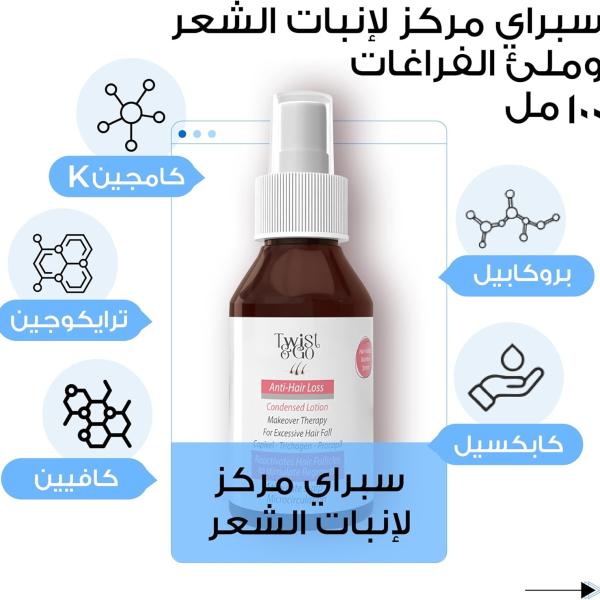 لوشن شعر تويست&جو بروكابيل+كابكسيل+خروع علاج تساقط/محفز