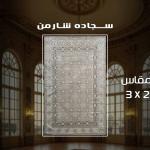 حافظه سجاد 1.60*2.5 سوفت