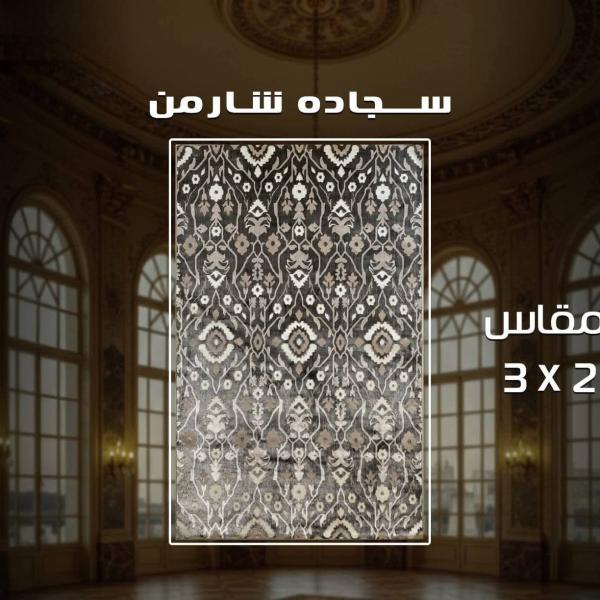 حافظه سجاد 1.60*2.5 سوفت