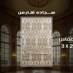 حافظه سجاد 1.60*2.5 سوفت