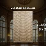 حافظه سجاد 1.60*2.5 سوفت