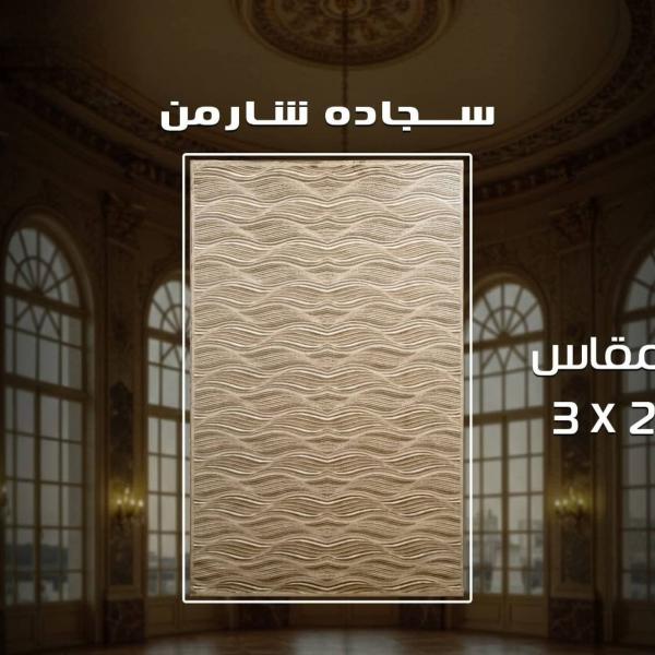 حافظه سجاد 1.60*2.5 سوفت